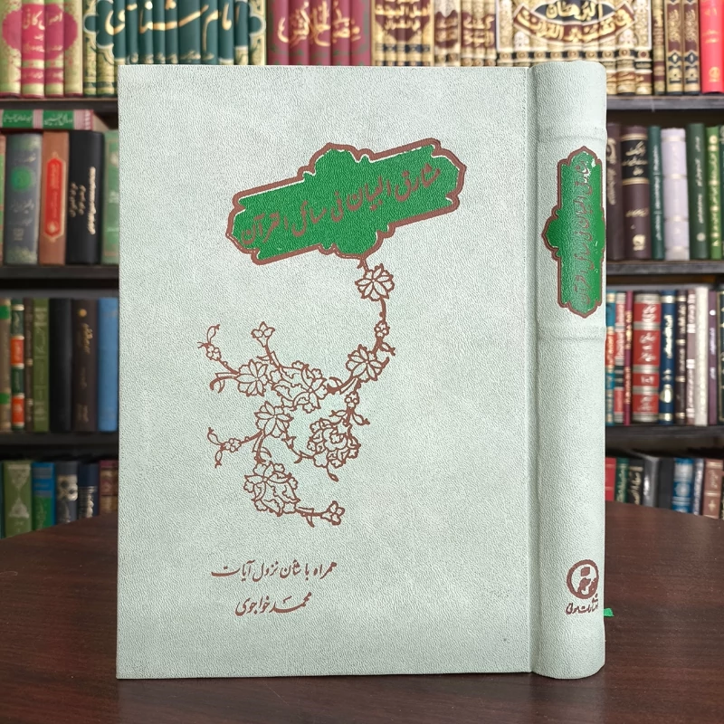 مشارق البیان فی مسائل القرآن همراه با شان نزول آیات نویسنده مرحوم استاد خواجوی ره