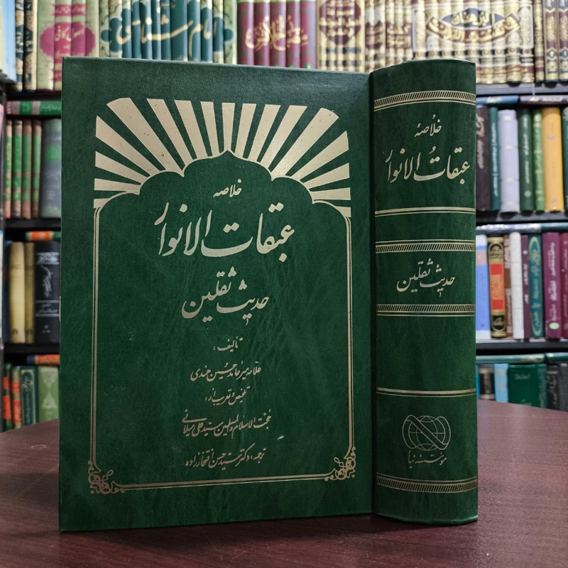 خلاصه عبقات الانوار فی امامه الائمه الاطهار (حدیث ثقلین ) نویسنده آیت الله میر حامد حسین نیشابوری لکهنوی