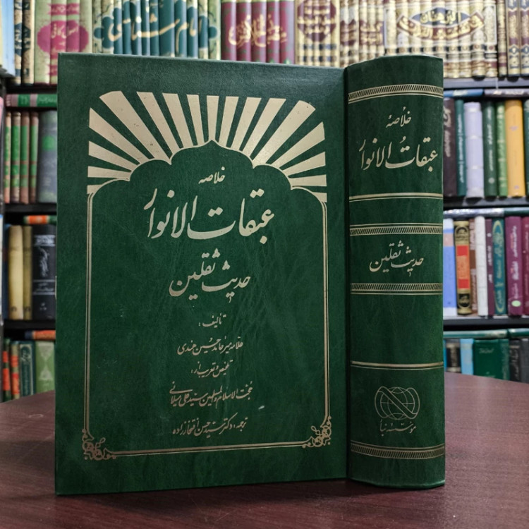 خلاصه عبقات الانوار فی امامه الائمه الاطهار (حدیث ثقلین ) نویسنده آیت الله میر حامد حسین نیشابوری لکهنوی
