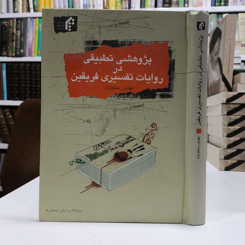 پژوهشی تطبیقی در روایات تفسیری فریقین ،تالیف مهدی رستم نژاد