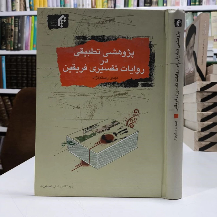 پژوهشی تطبیقی در روایات تفسیری فریقین ،تالیف مهدی رستم نژاد