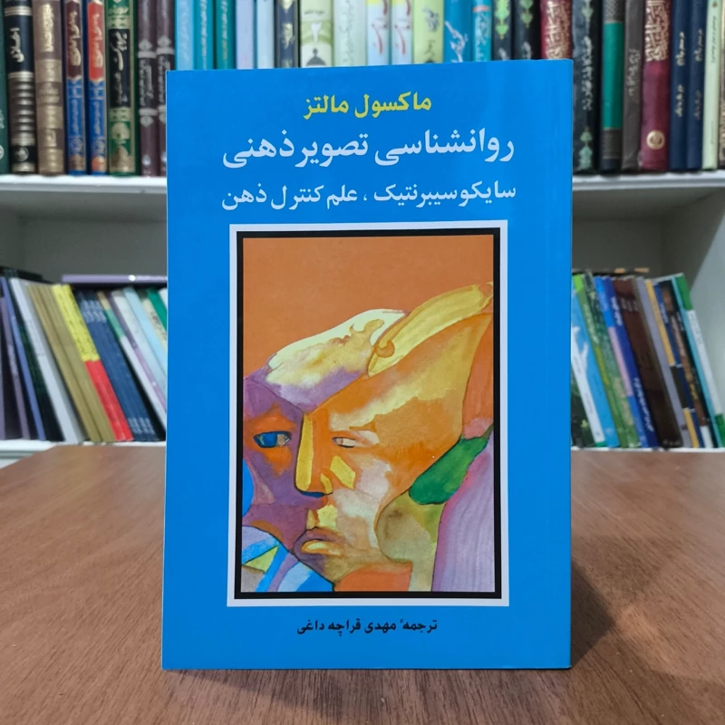 کتاب روانشناسی تصویر ذهنی نویسنده ماکسول مالتز ترجمه مهدی  قرچه داغی