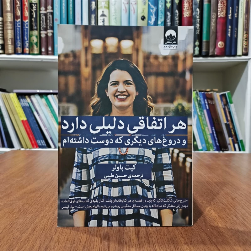 کتاب هر اتفاقی دلیلی دارد نویسنده کیت باولر