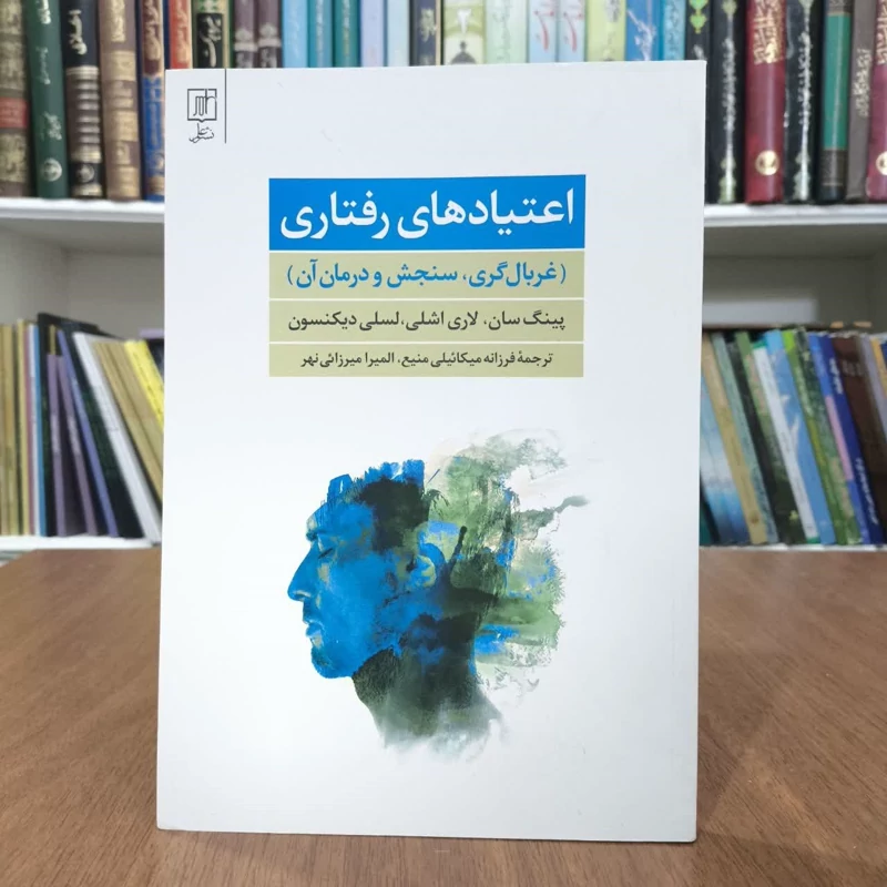 کتاب اعتیادهای رفتاری،مترجم فرزانه میکائیلی
