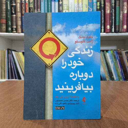 کتاب زندگی خود را دوباره بیافرینید،تالیف جفری یانگ،و ژانت کلوسو
