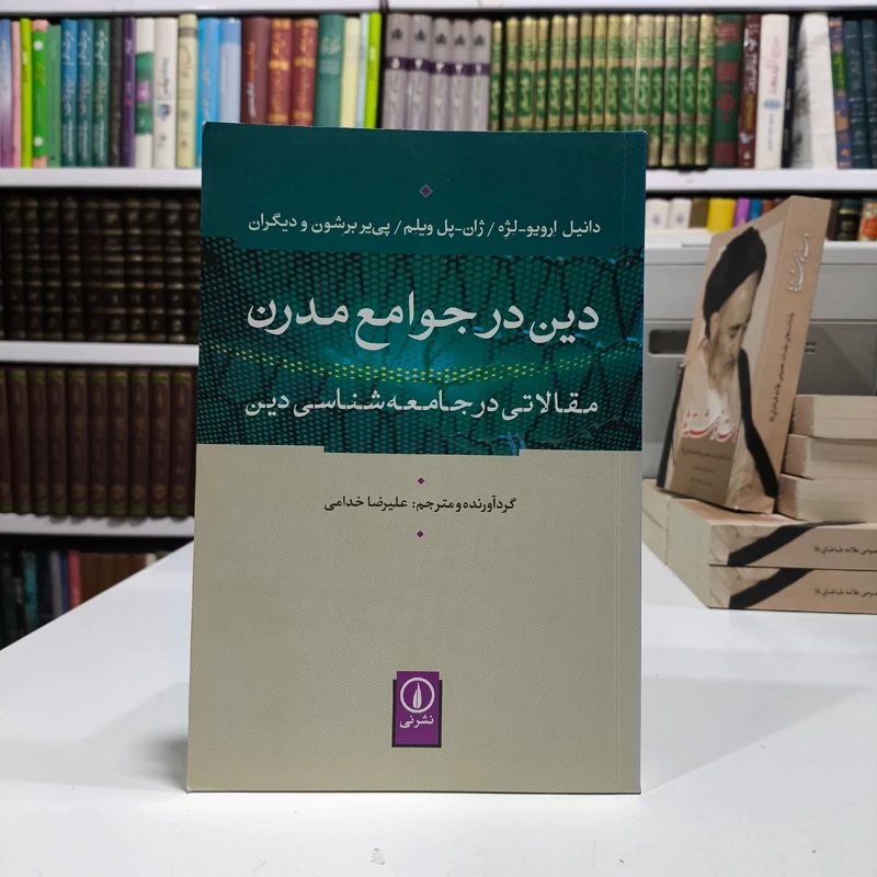 کتاب دین در جوامع مدرن نویسنده دانیل ارویو-لژه ترجمه علیرضا خدامی