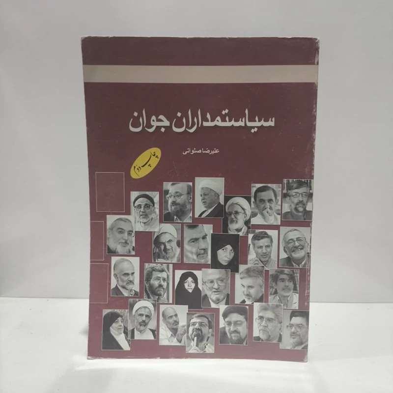 کتاب سیاستمداران جوان نویسنده علیرضا صلواتی