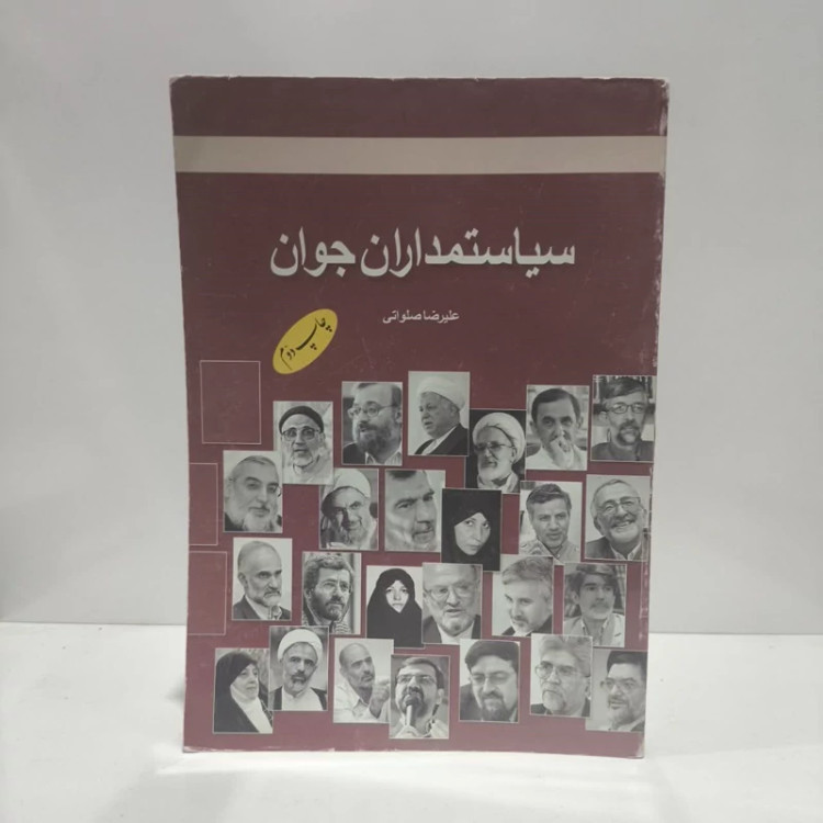کتاب سیاستمداران جوان نویسنده علیرضا صلواتی