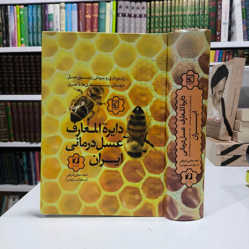 کتاب دایره المعارف عسل درمانی حاجی شریفی