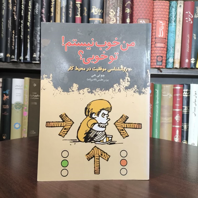 کتاب من خوب نیستم تو خوبی نویسنده جولی هی مترجم پروین عظیمی (قاسم زاده)