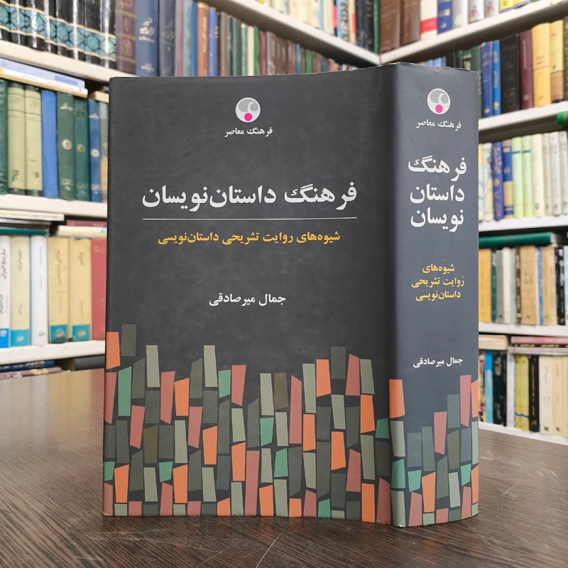 کتاب فرهنگ داستان نویسان نویسنده جمال میرصادقی