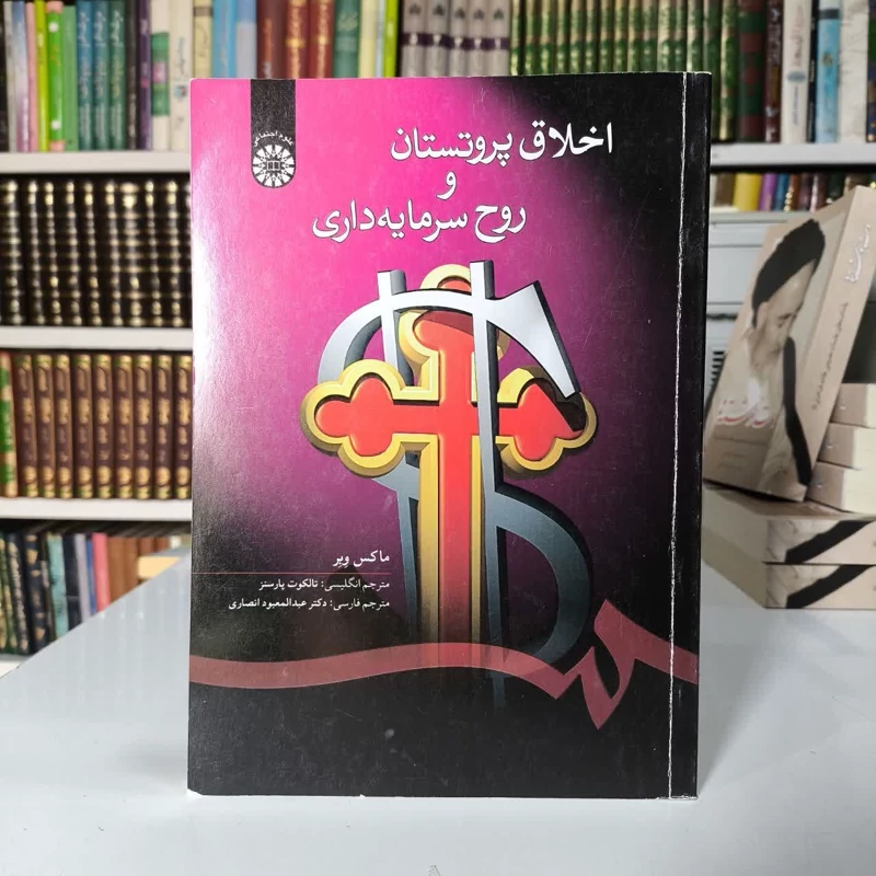 کتاب اخلاق پروتستانی و روح سرمایه داری نویسنده ماکس وبر مترجم دکتر عبدالمعبود انصاری