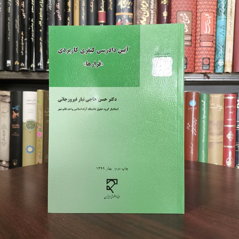 آیین دادرسی کیفری کاربردی قرارها نویسنده حسن حاجی تبارفیروزجائی