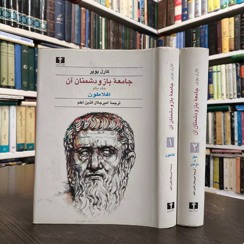 کتاب جامعه باز و دشمنان آن 2جلدی  نویسنده کارل پوپر ترجمه امیر جلال الدین اعلم