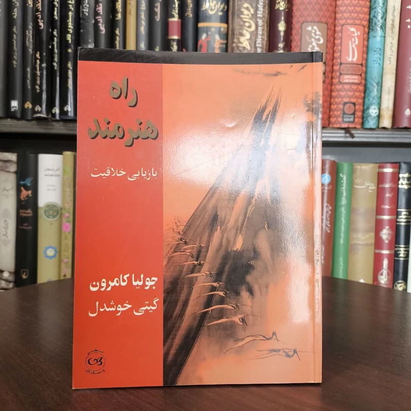 کتاب راه هنرمند نویسنده جولیا کامرون مترجم گیتی خوشدل