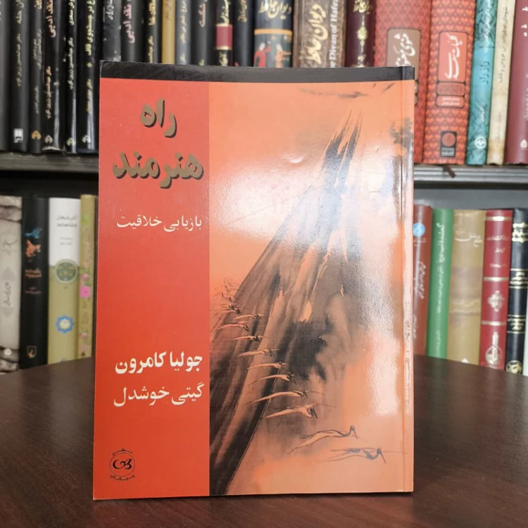 کتاب راه هنرمند نویسنده جولیا کامرون مترجم گیتی خوشدل