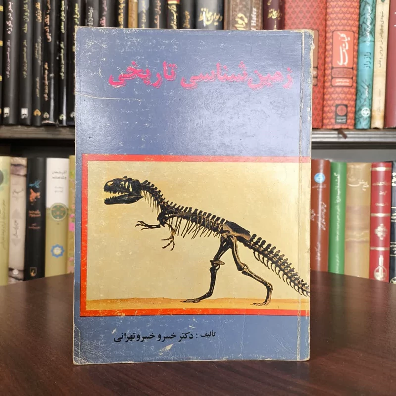 زمین شناسی تاریخی نویسنده خسرو خسرو تهرانی