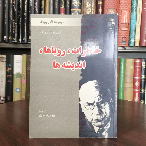 کتاب خاطرات، رویاها، اندیشه ها نویسنده نویسنده کارل گوستاو یونگ مترجم پروین فرامرزی