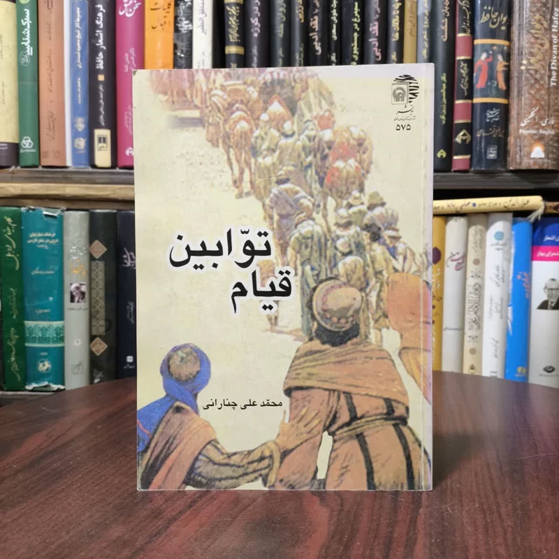 قیام توابین نویسنده محمد علی چنارانی