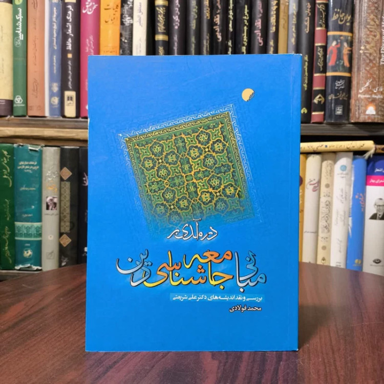 درآمدی بر مبانی جامعه شناسی دین بررسی و نقد اندیشه های دکتر علی شریعتی نویسنده محمد فولادی