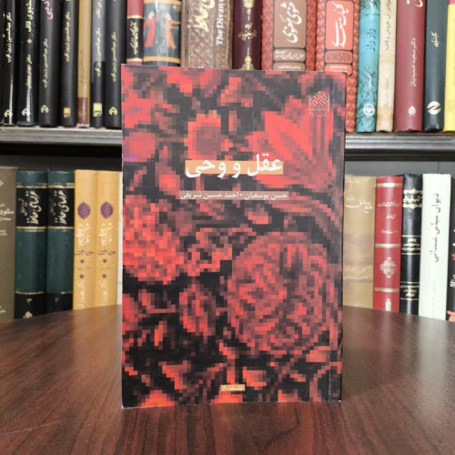 عقل و وحی نویسنده احمد حسین شریفی ،حسن یوسفیان