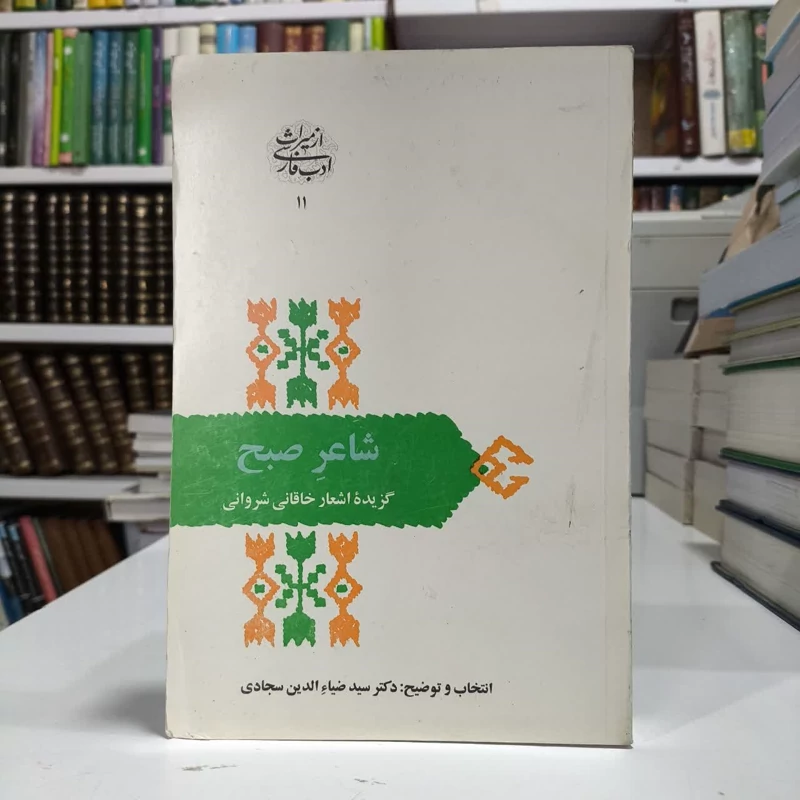 کتاب شاعرصبح(پژوهشی درشعرخاقانی)تالیف ضیاالدین سجادی