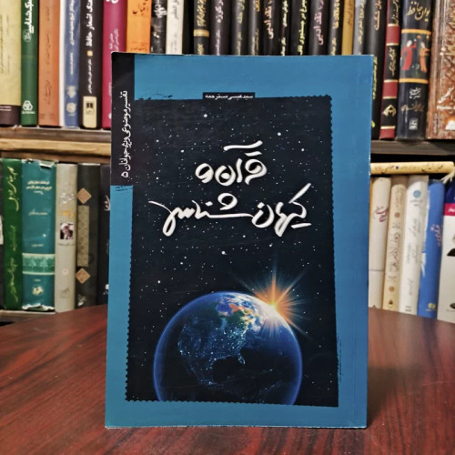 قرآن و کیهان شناسی نویسنده سید عیسی مسترحمی
