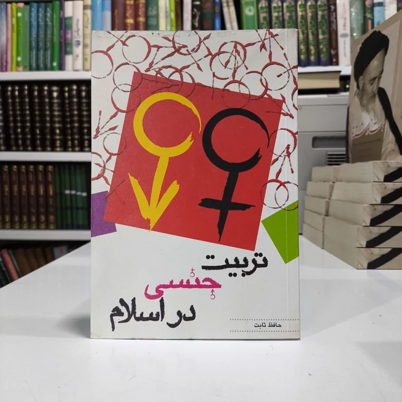 تربیت جنسی در اسلام نویسنده حافظ ثابت