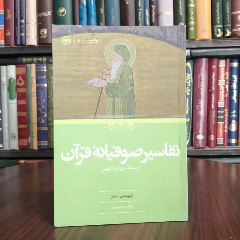 تفاسیر صوفیانه قرآن از سده چهارم تا نهم نویسنده کریستین زهرا سندز مترجم زهرا پوستین دوز