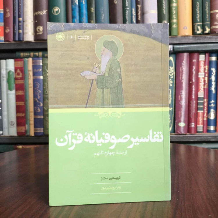 تفاسیر صوفیانه قرآن از سده چهارم تا نهم نویسنده کریستین زهرا سندز مترجم زهرا پوستین دوز