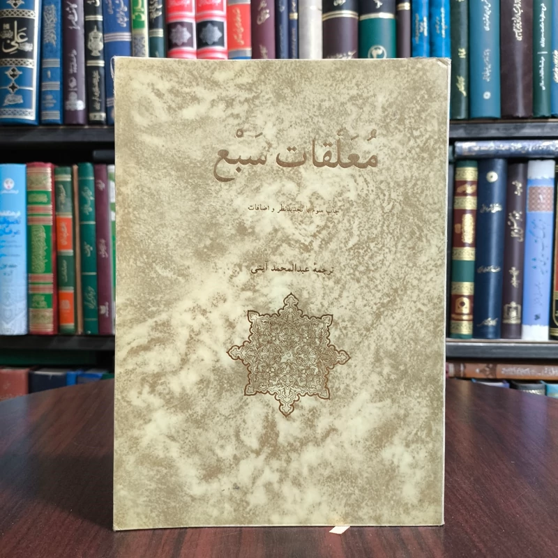 کتاب معلقات سبع نویسنده عبد المحمد آیتی