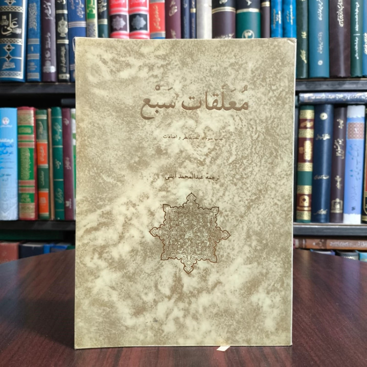 کتاب معلقات سبع نویسنده عبد المحمد آیتی