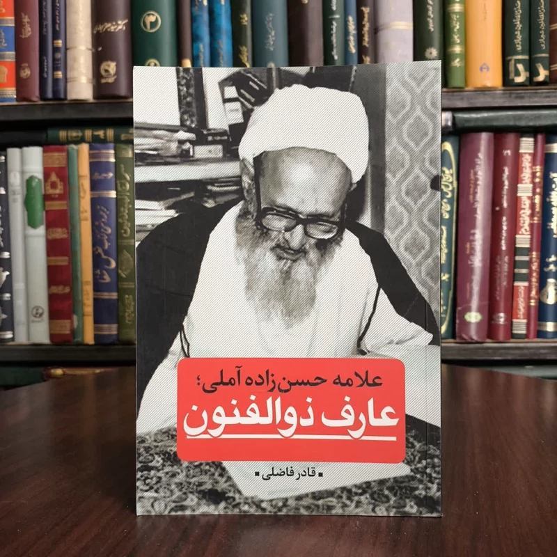 کتاب عارف ذوالفنون (علامه حسن زاده)نویسنده قادرفاضلی