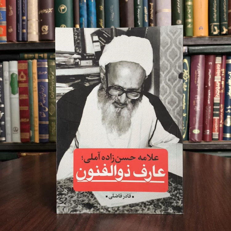 کتاب عارف ذوالفنون (علامه حسن زاده)نویسنده قادرفاضلی