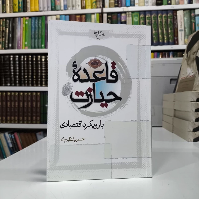 قاعده حیازت با رویکرد اقتصادی نویسنده حسن نظری