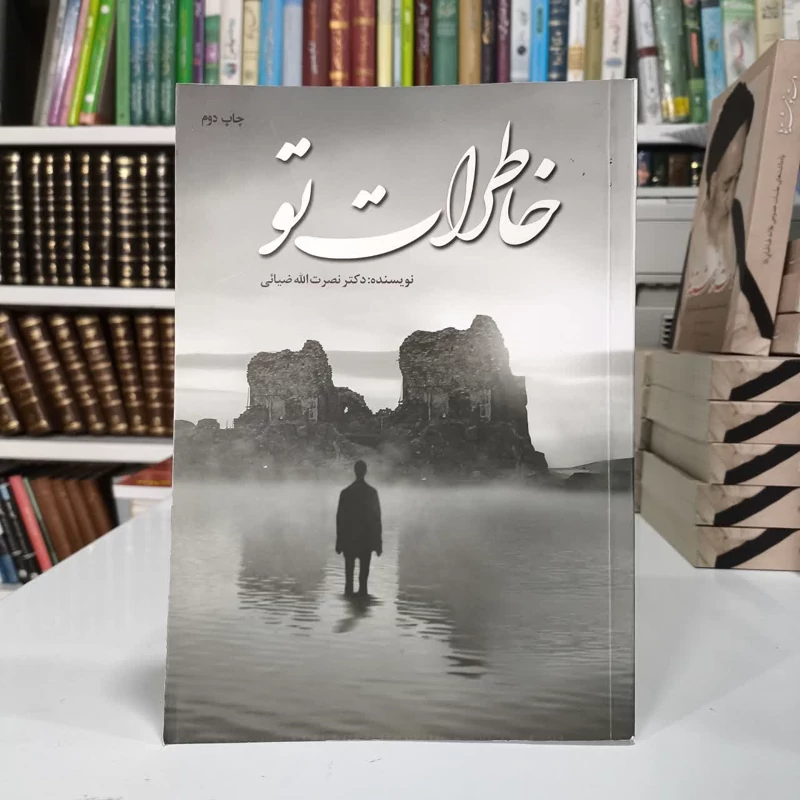 خاطرات تو نویسنده نصرت الله ضیائی