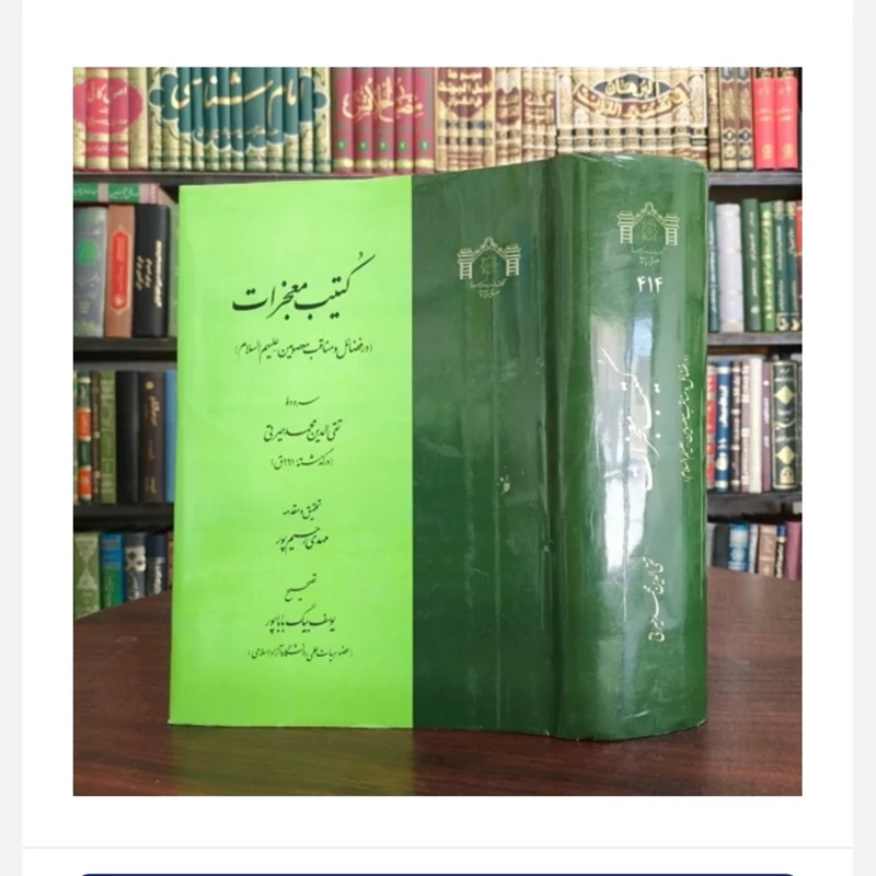 کتاب کتیب معجزات،تالیف تقی الدین محمدحیرتی