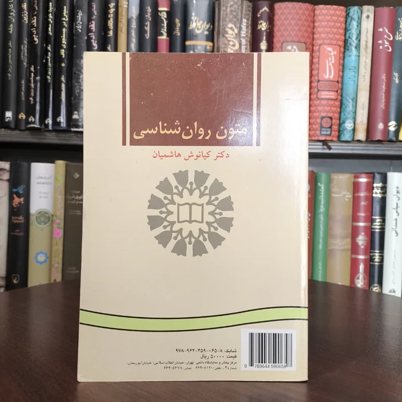 کتاب متون روانشناسی به زبان انگلیسی نویسنده کیانوش هاشمیان