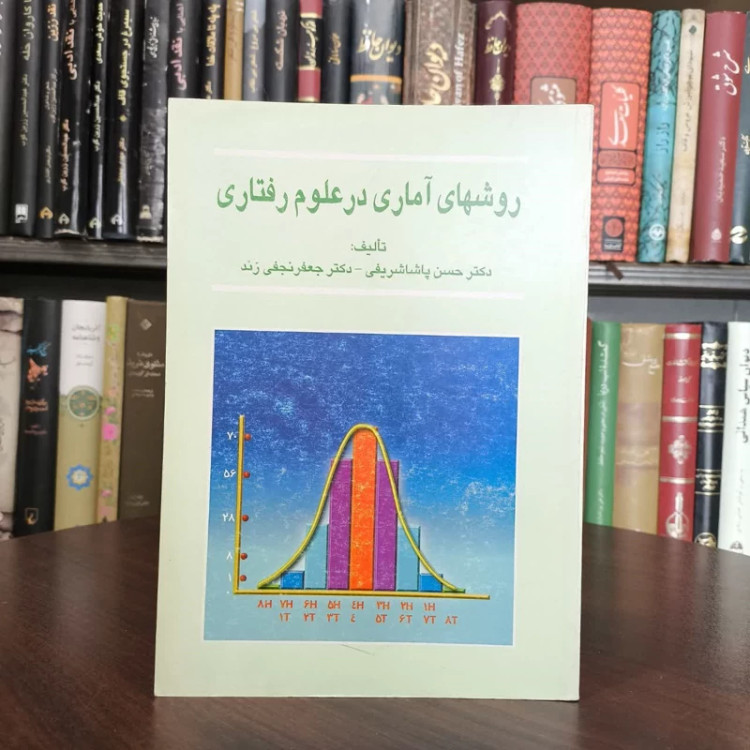 کتاب روشهای آماری در علوم رفتاری نویسنده حسن پاشاشریفی