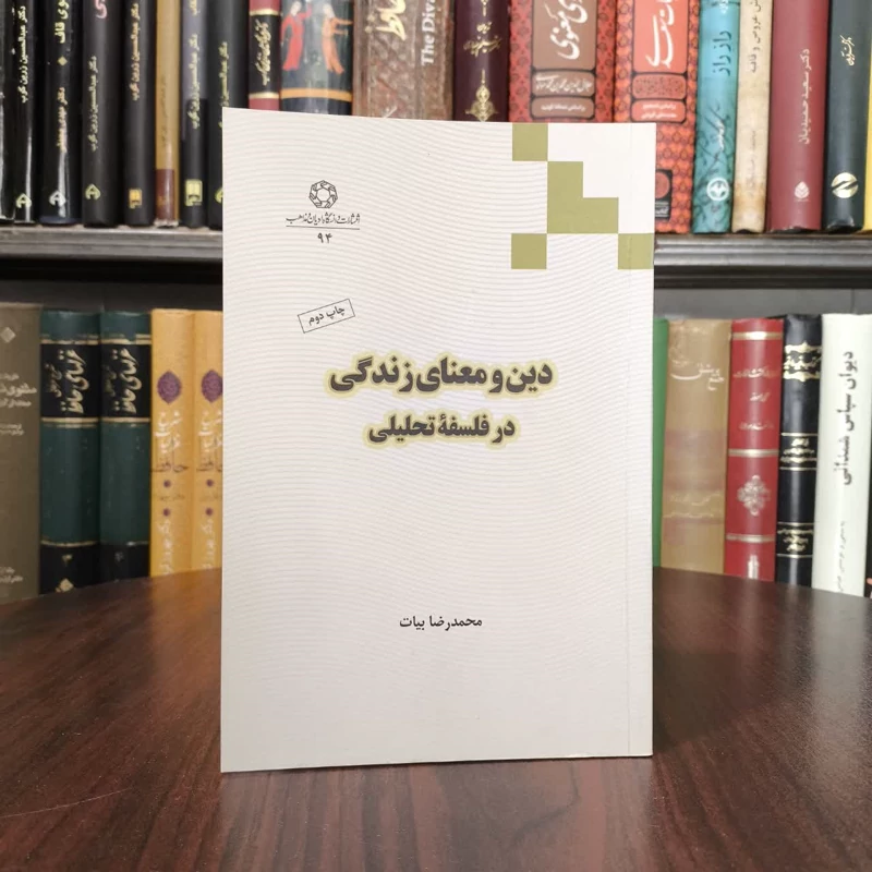 کتاب دین و معنای زندگی در فلسفه تحلیلی نویسنده محمدرضا بیات