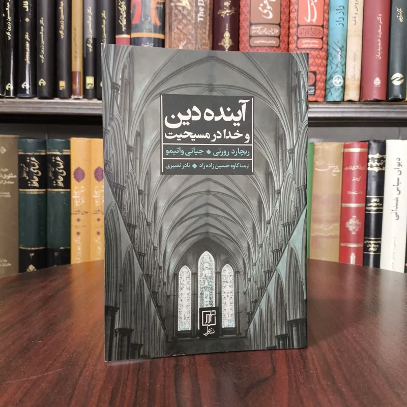 کتاب آینده دین و خدا در مسیحیت نویسنده جیانی واتیمو مترجم کاوه حسین زاده راد
