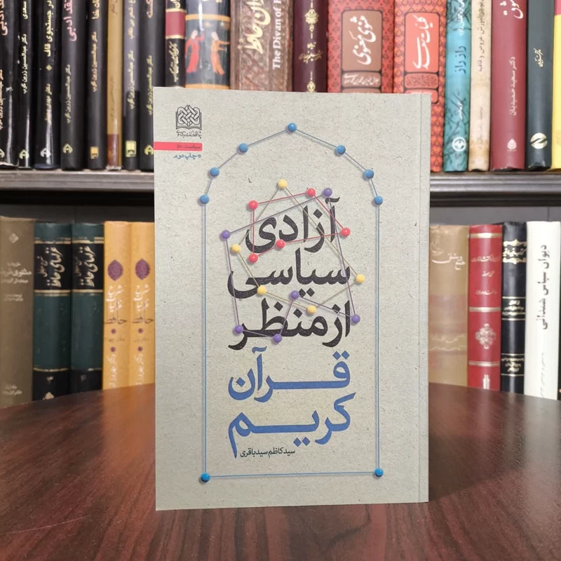 آزادی سیاسی از منظر قران کریم نویسنده سید کاظم سید باقری