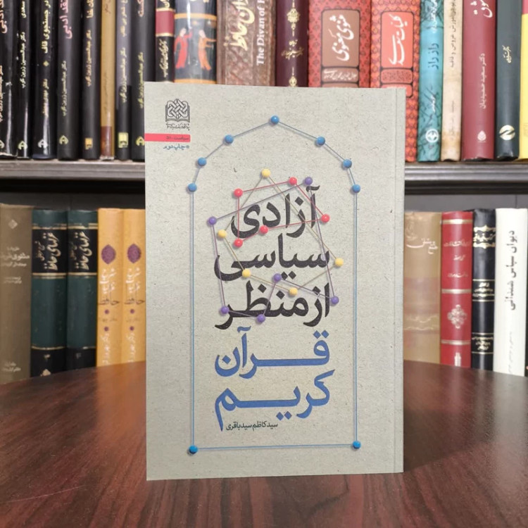 آزادی سیاسی از منظر قران کریم نویسنده سید کاظم سید باقری