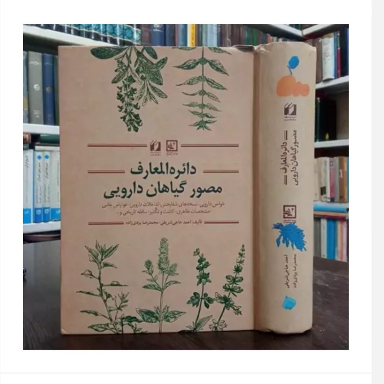 کتاب مصوّر دائره المعارف گیاهان،مولفان محمدیزدی زاده واحمدحاجی شریفی