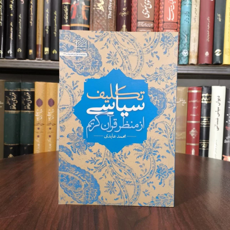 تکلیف سیاسی از منظر قرآن کریم نویسنده محمد عابدی