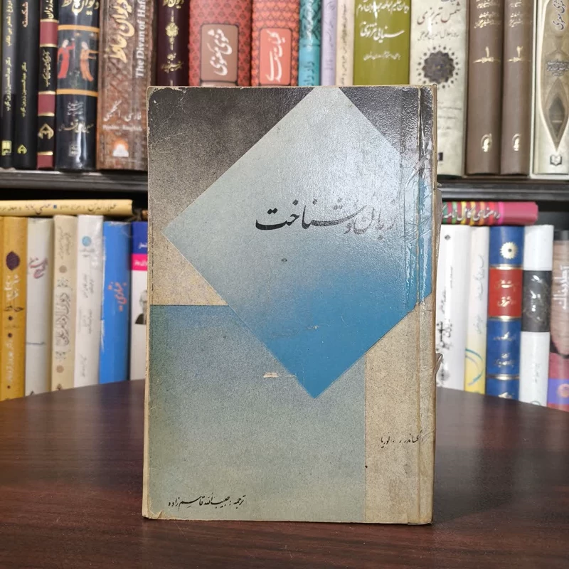 کتاب زبان و شناخت نویسنده الکساندر رومانویچ لوریا مترجم حبیب الله قاسم زاده