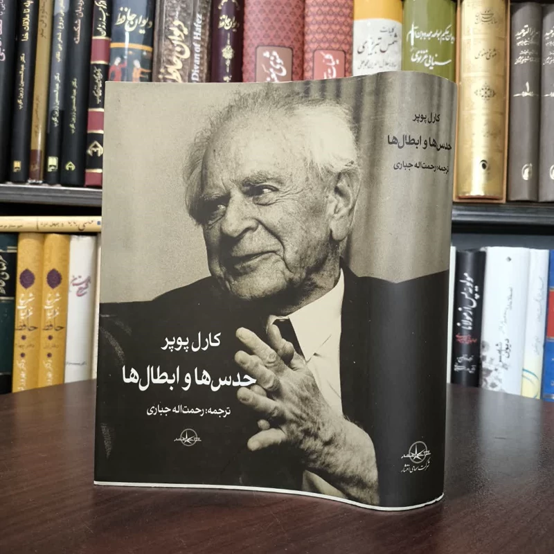 کتاب حدس ها و ابطال ها  نویسنده کارل پوپر مترجم  رحمت اله جباری