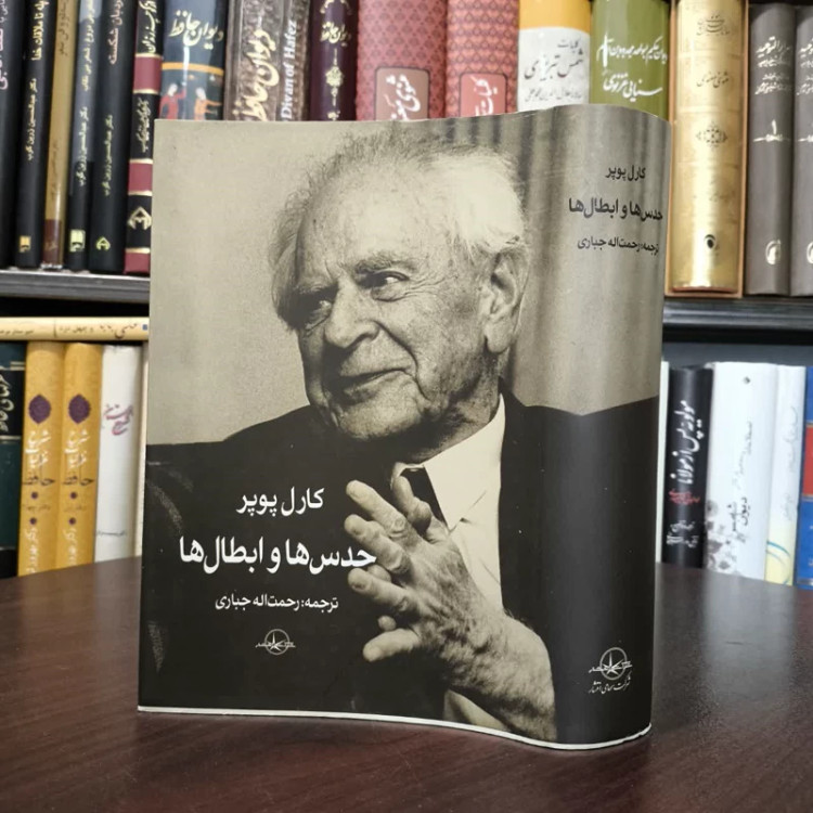 کتاب حدس ها و ابطال ها نویسنده کارل پوپر مترجم رحمت اله جباری