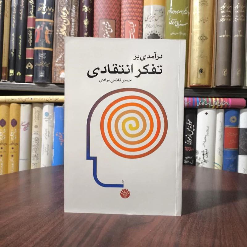 کتاب درآمدی بر تفکر انتقادی نویسنده حسن قاضی مرادی