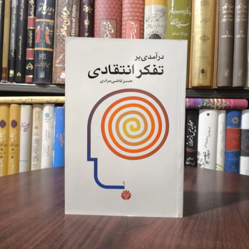 کتاب درآمدی بر تفکر انتقادی نویسنده حسن قاضی مرادی